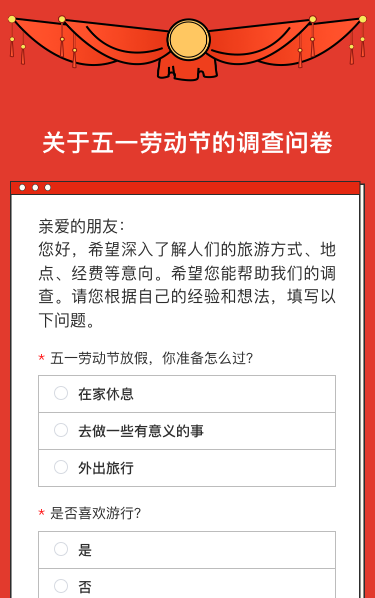 关于五一劳动节的调查问卷
