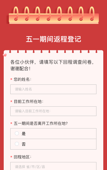 五一期间返程登记