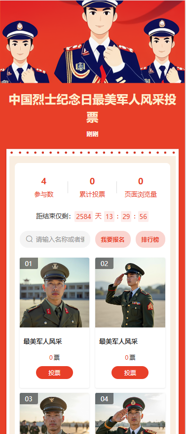 中国烈士纪念日最美军人风采投票