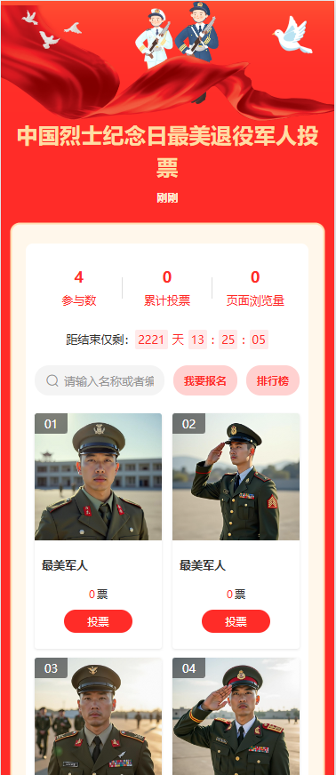 中国烈士纪念日最美退役军人投票