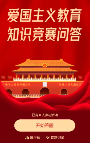 中国烈士纪念日爱国主义教育知识答题