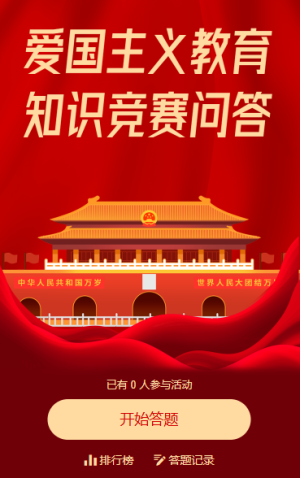 中国烈士纪念日爱国主义教育知识答题