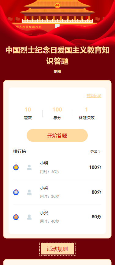中国烈士纪念日爱国主义教育知识答题