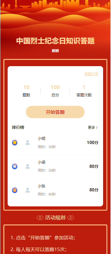 中国烈士纪念日知识答题