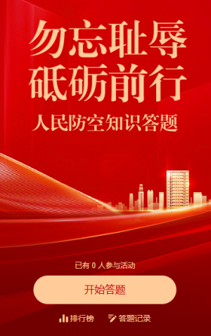 中国烈士纪念日勿忘耻辱砥砺前行知识答题