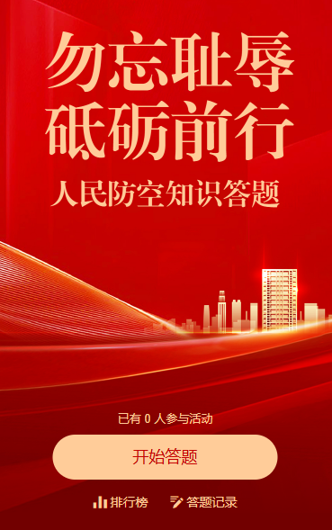 中国烈士纪念日勿忘耻辱砥砺前行知识答题