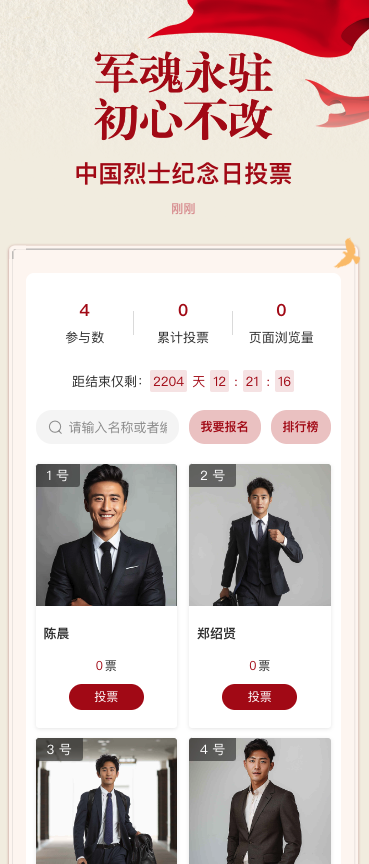 中国烈士纪念日投票