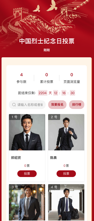 中国烈士纪念日投票