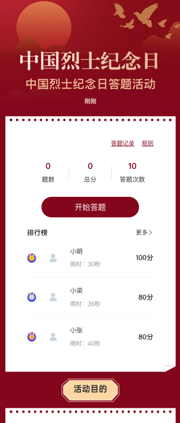 中国烈士纪念日答题活动