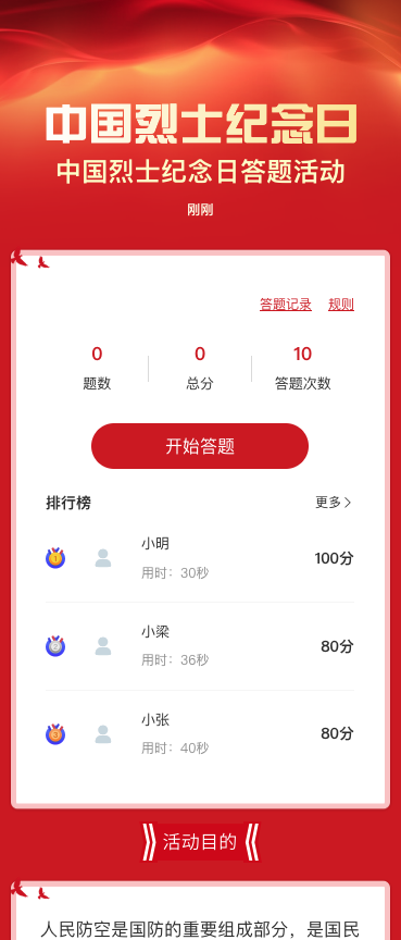 中国烈士纪念日答题活动