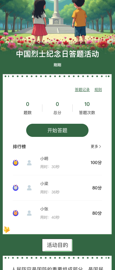 中国烈士纪念日答题活动