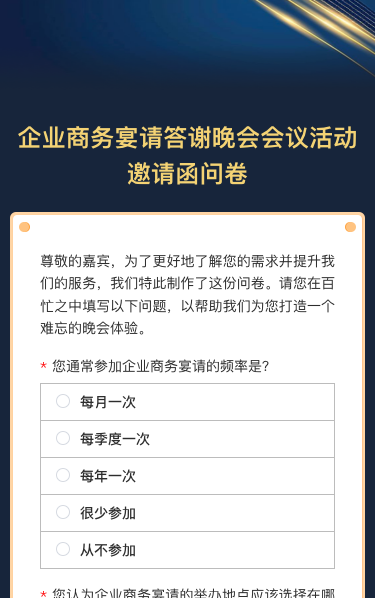 企业商务宴请/答谢晚会/会议活动邀请函问卷调查