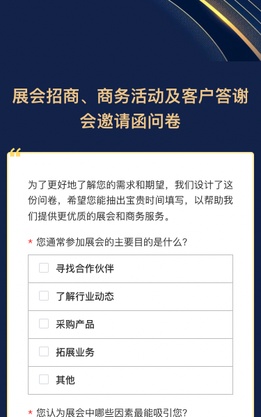 展会招商|商务活动|客户答谢会邀请函问卷调查