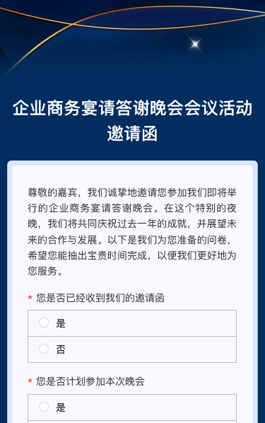 企业商务宴请/答谢晚会/会议活动邀请函问卷调查