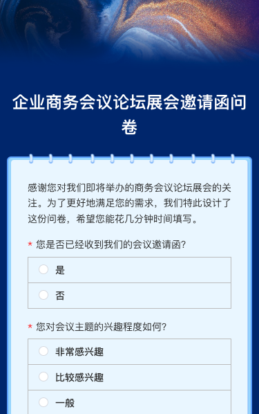 企业商务会议/论坛展会邀请函问卷调查