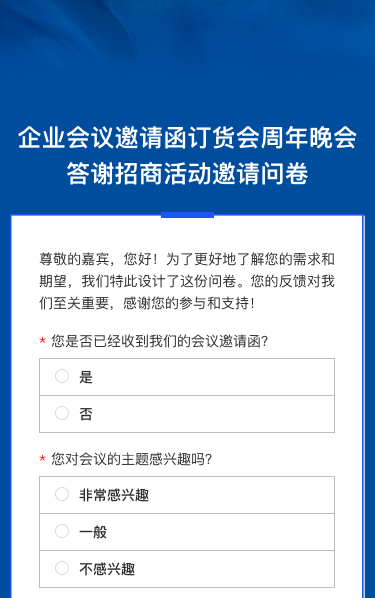 高端企业会议邀请函/订货会/周年晚会答谢/招商活动邀请问卷调查