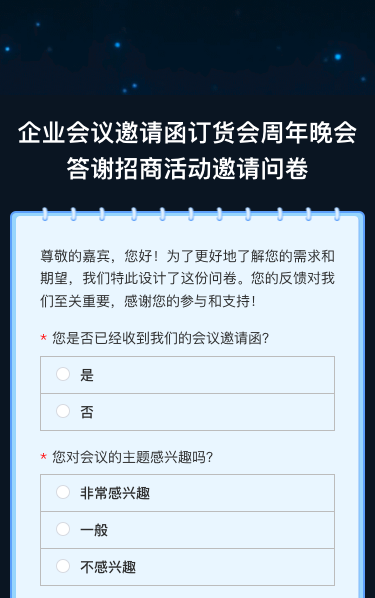 订货会/周年晚会答谢/招商活动邀请问卷调查