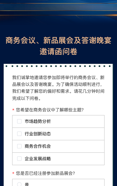 商务会议|新品展会|答谢晚宴邀请函问卷调查