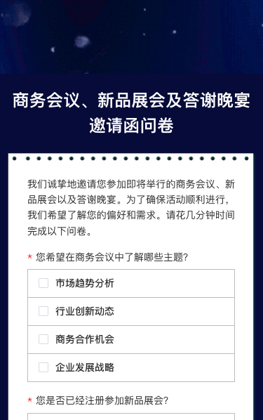 企业商务会议/论坛展会邀请函问卷调查