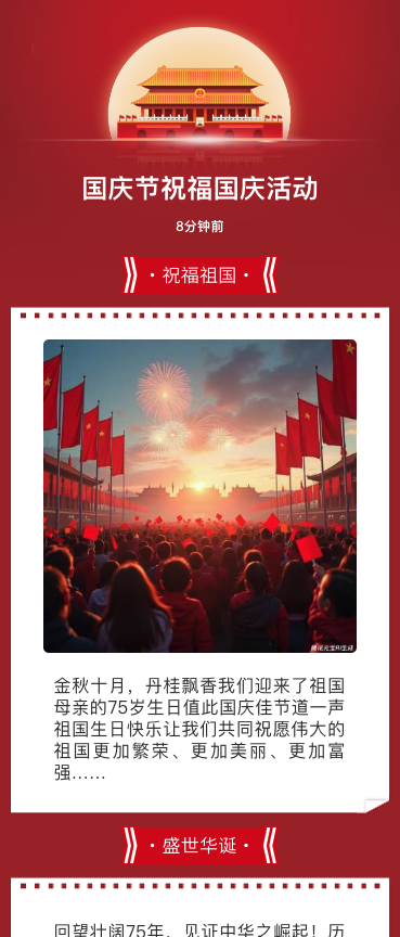 国庆节祝福国庆活动