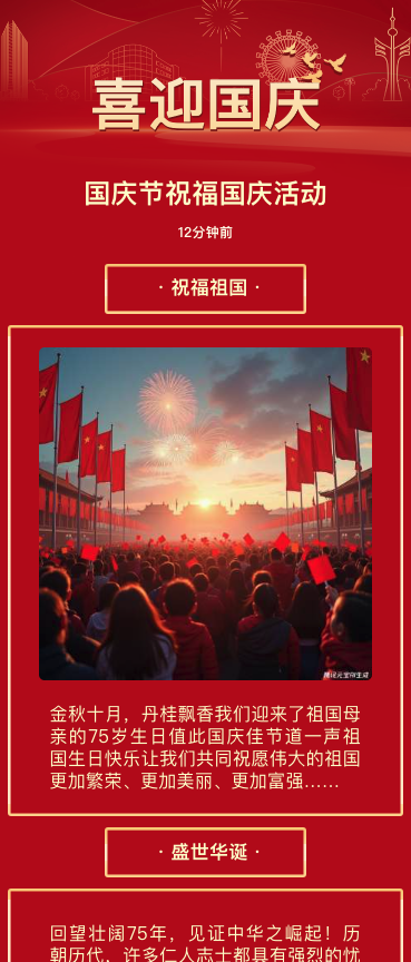 国庆节祝福国庆活动