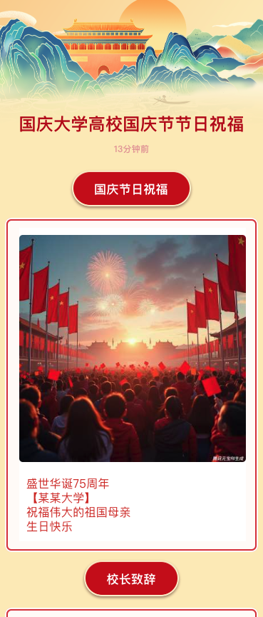 国庆大学高校国庆节节日祝福