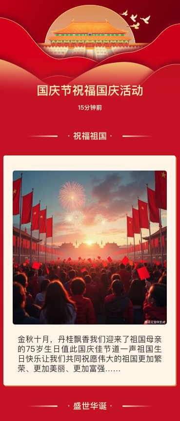 国庆节祝福国庆活动