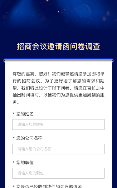 招商会议邀请函问卷调查