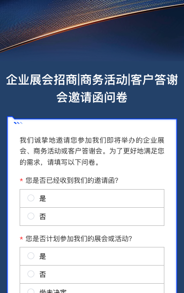企业展会招商|商务活动|客户答谢会邀请函问卷调查
