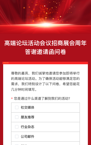 高端论坛活动会议招商展会周年答谢邀请函问卷调查