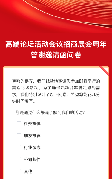 商务会议宴请/新品发布/招商邀请函问卷调查