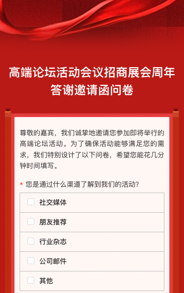 气企业会议/招商展会/答谢晚宴邀请函问卷调查