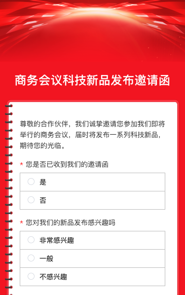 企业商务会议/科技新品发布/招商邀请函问卷调查