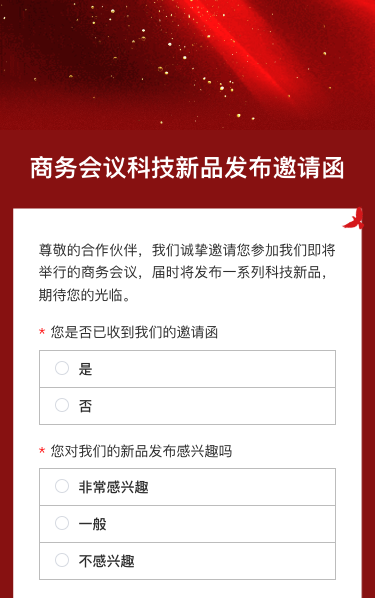 商务会议/招商展会/答谢晚宴邀请函问卷调查