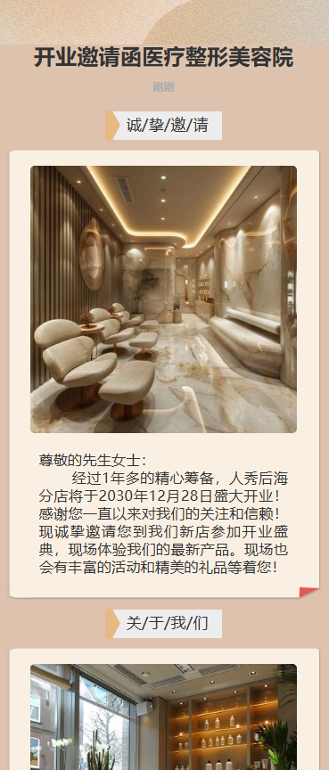 开业邀请函医疗整形美容院