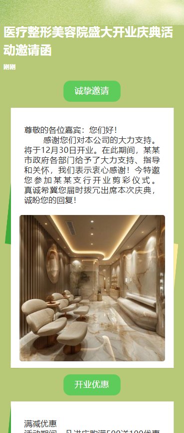 医疗整形美容院盛大开业庆典活动邀请函