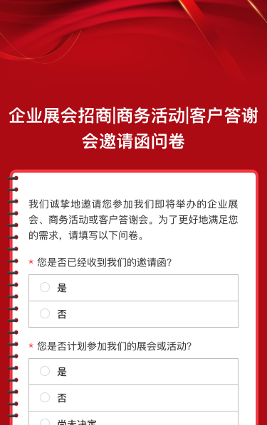 企业商务会议/峰会展会/招商答谢邀请函问卷调查