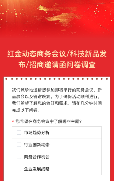商务会议/科技新品发布/招商邀请函问卷调查