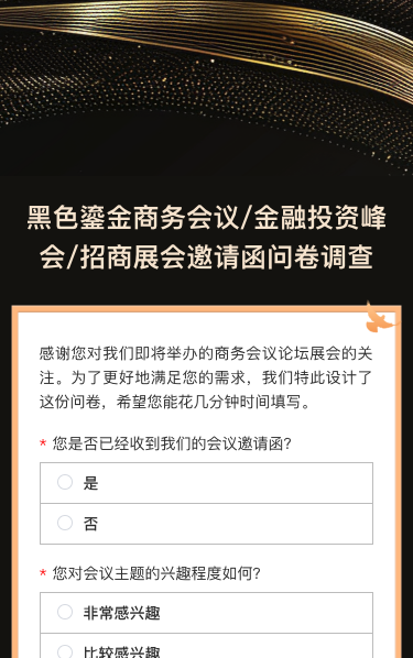 商务会议/金融投资峰会/招商展会邀请函问卷调查