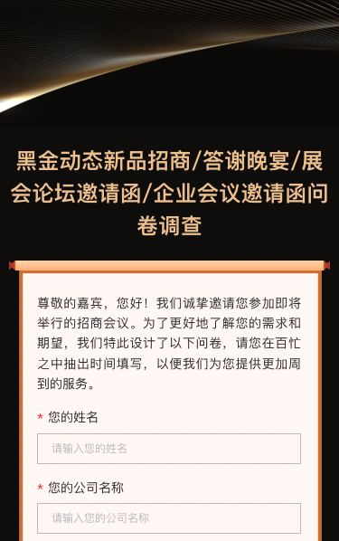 新品招商/答谢晚宴/展会论坛邀请函/企业会议邀请函问卷调查