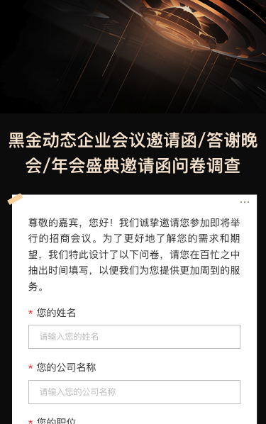 黑金动态企业会议邀请函/答谢晚会/年会盛典邀请函问卷调查
