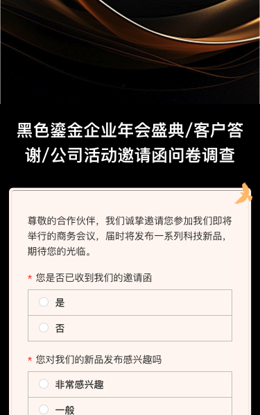 企业年会盛典/客户答谢/公司活动邀请函问卷调查