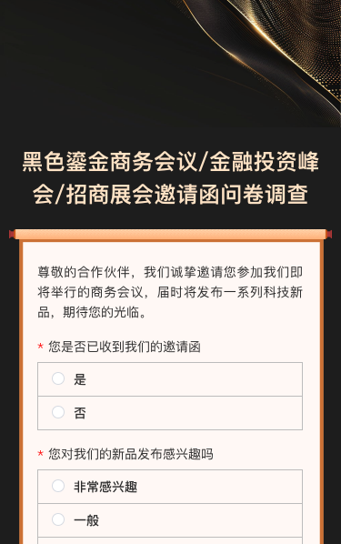 商务会议/金融投资峰会/招商展会邀请函问卷调查
