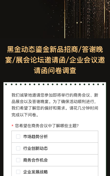 新品招商/答谢晚宴/展会论坛邀请函/企业会议邀请函问卷调查