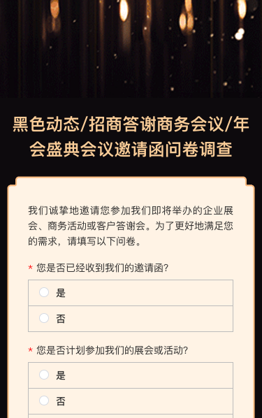 招商答谢商务会议/年会盛典会议邀请函问卷调查