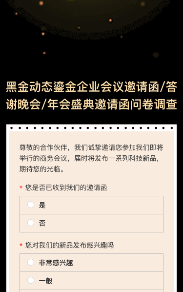 企业会议邀请函/答谢晚会/年会盛典邀请函问卷调查