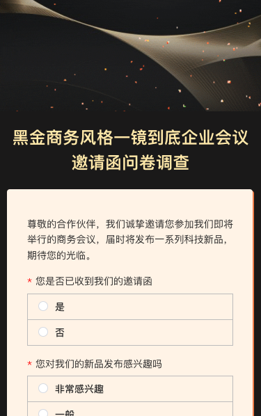 企业会议邀请函问卷调查