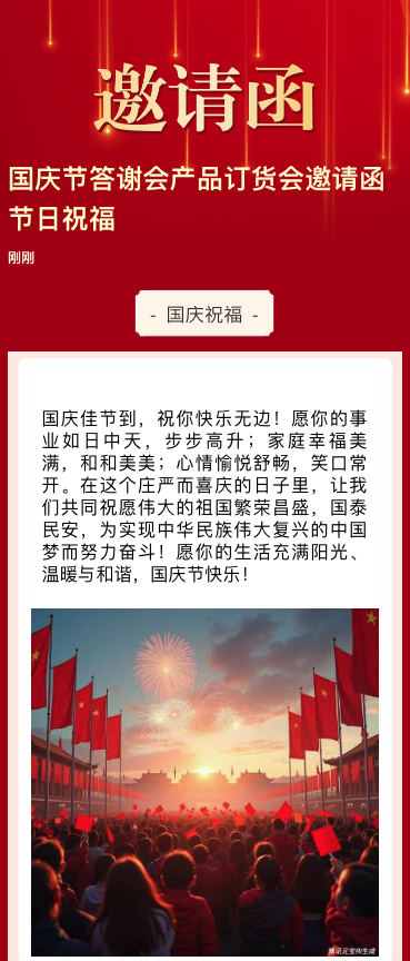 国庆节答谢会产品订货会邀请函节日祝福