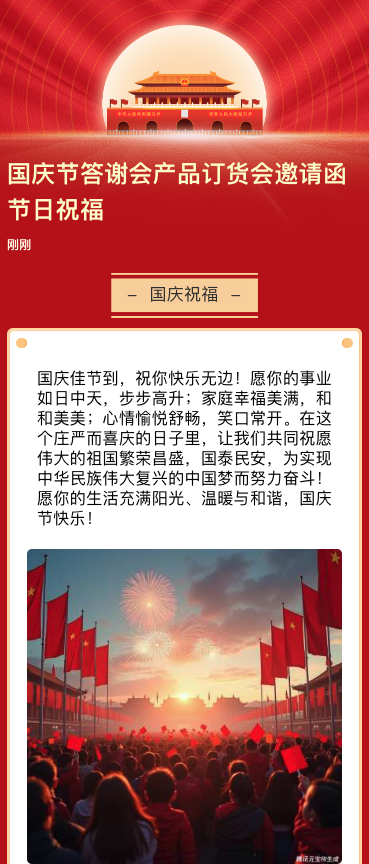 国庆节答谢会产品订货会邀请函节日祝福
