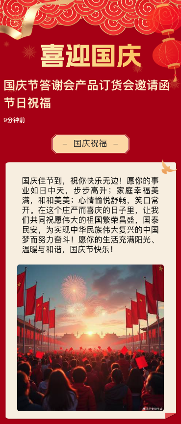 国庆节答谢会产品订货会邀请函节日祝福